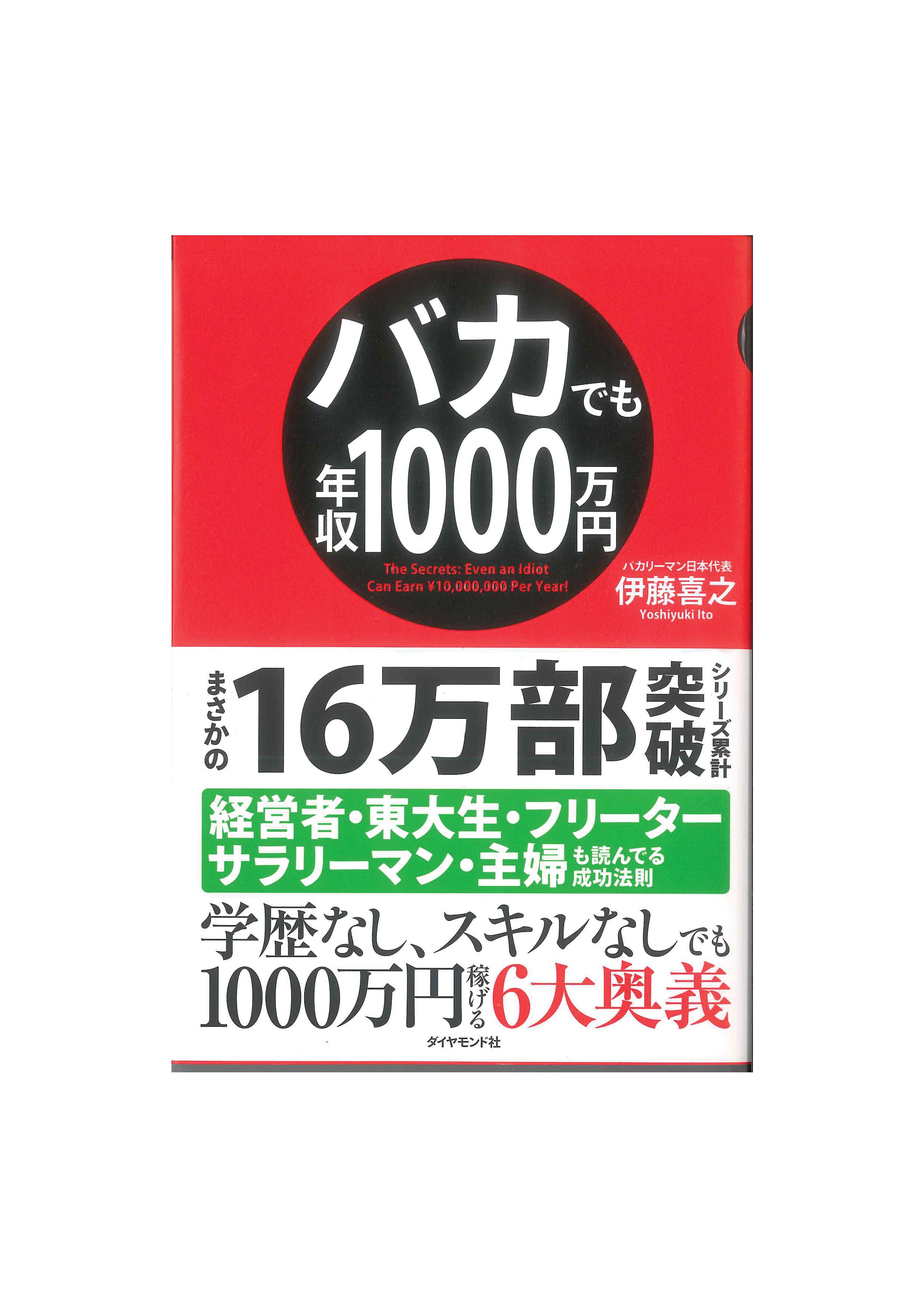 バカでも年収１０００万円／伊藤喜之 | 起業・創業サポートオフィス port.inc ポートインク