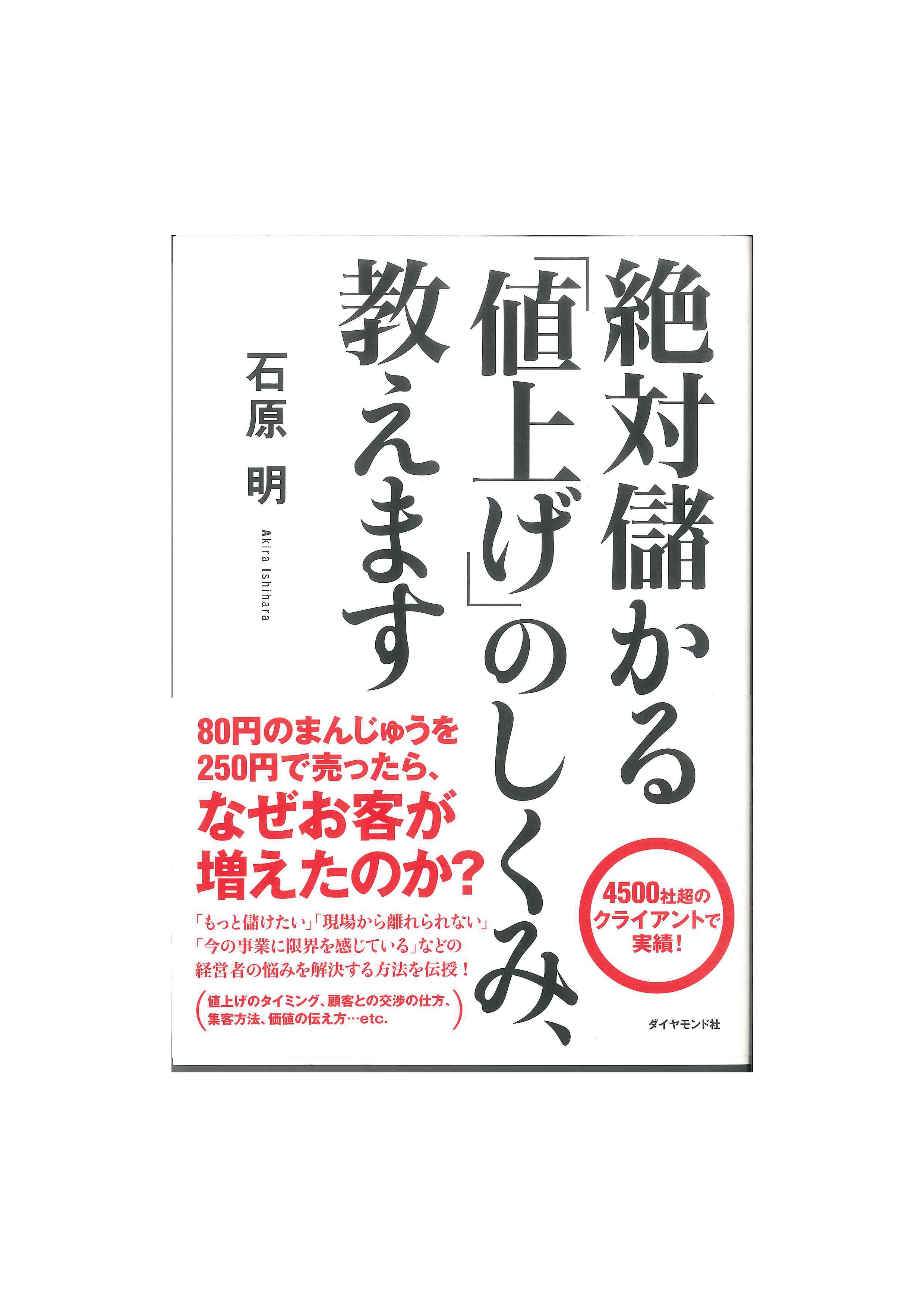 絶対儲かる「値上げ」のしくみい、教えます／石原明 | 起業・創業サポートオフィス port.inc ポートインク